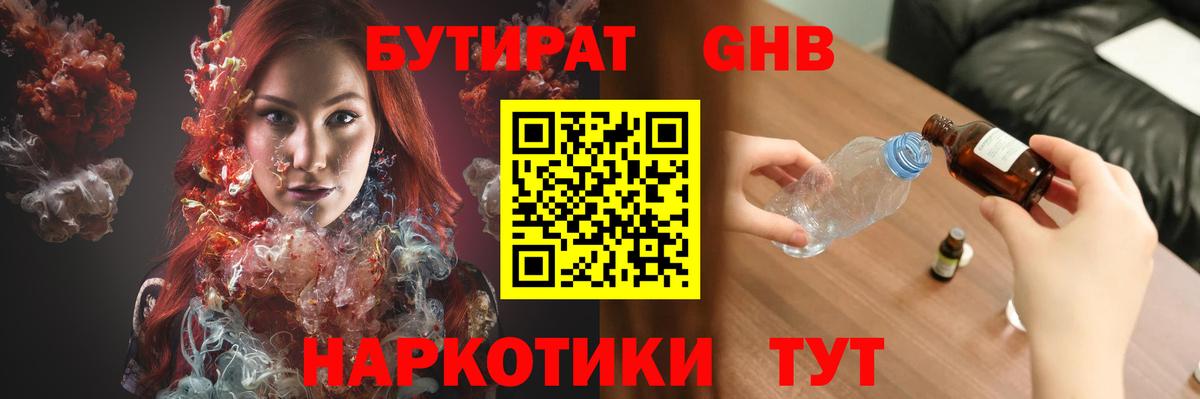 БУТИРАТ 1.4BDO Минусинск