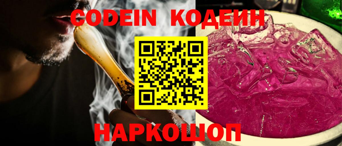 Codein Purple Drank  Кодеин Purple Drank  Вход с VPN  Минусинск 